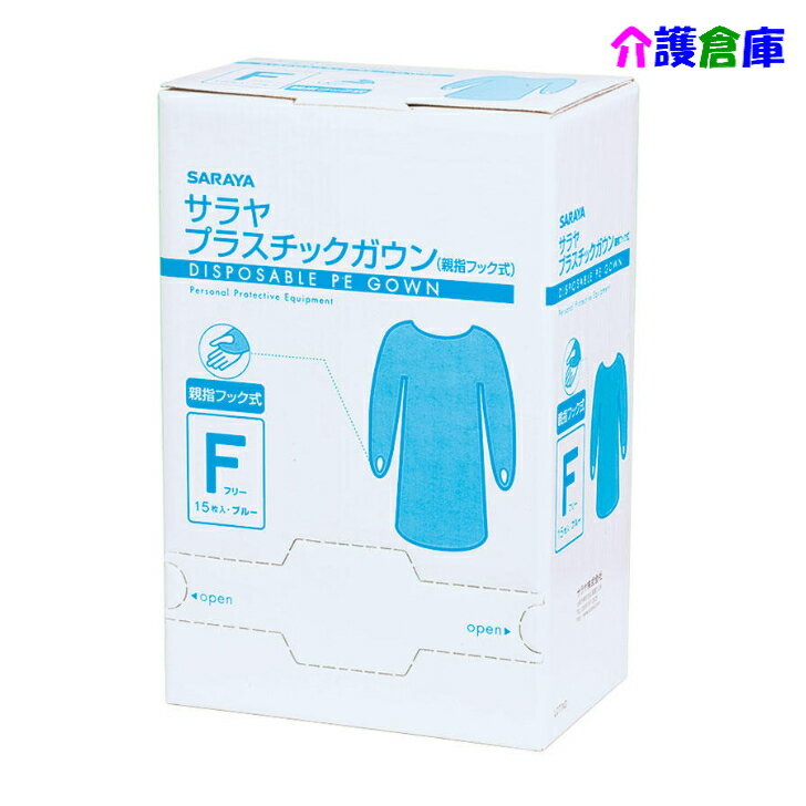 サラヤ プラスチックガウン 親指フック式 ブルー フリーサイズ 15枚/SARAYA