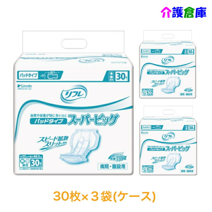 リフレ パッドタイプ スーパービッグ 30枚×3袋 ケース 大人用紙おむつ 尿とりパッド 尿取り 介護/リブドゥコーポレーション/送料無料