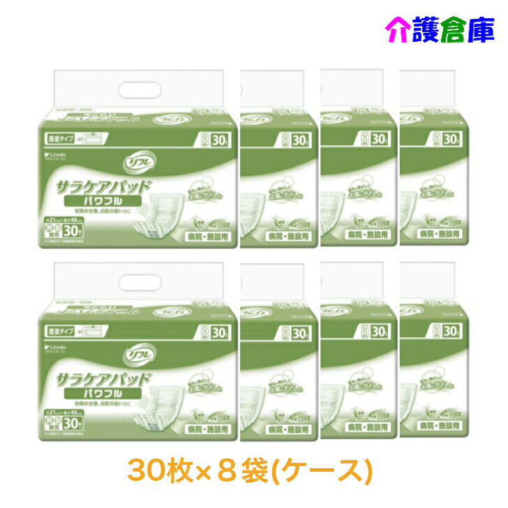 リフレ 透湿サラケアパッド パワフル 30枚入×8袋 ケース 大人用紙おむつ 尿取りパッド 尿とり /リブドゥコーポレーション/送料無料