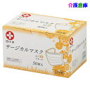 日本製 白十字 サージカルマスク スモール ホワイト 50枚入/三層構造/箱入/