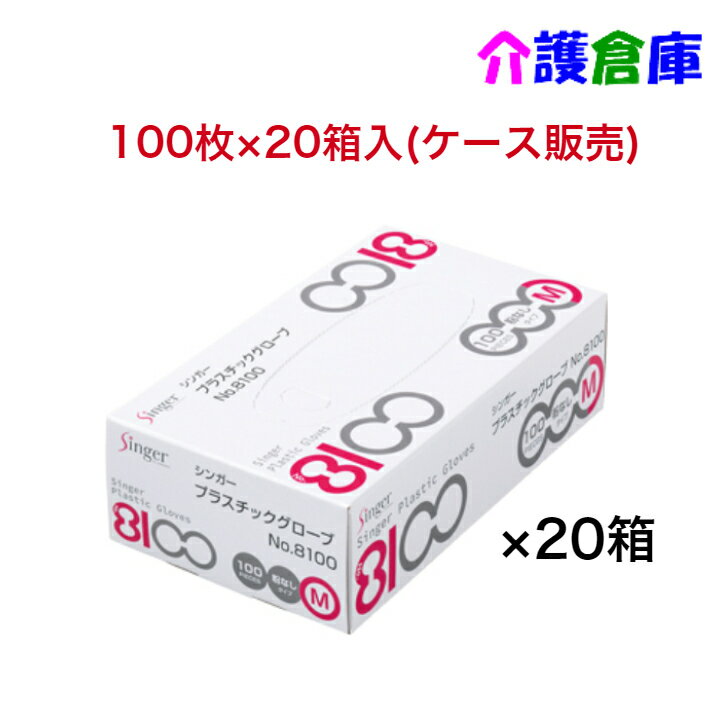 シンガープラスチックグローブ No.8100 PF Mサイズ 100枚×20箱(ケース)/プラスチック手袋/宇都宮製作/送料無料