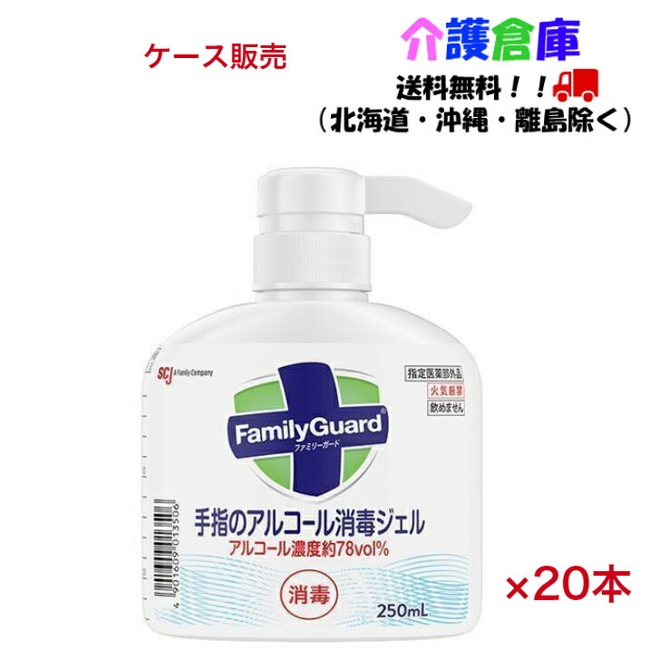 ファミリーガード 手指のアルコール消毒ジェル 250ml×20本(ケース販売)/SCジョンソン