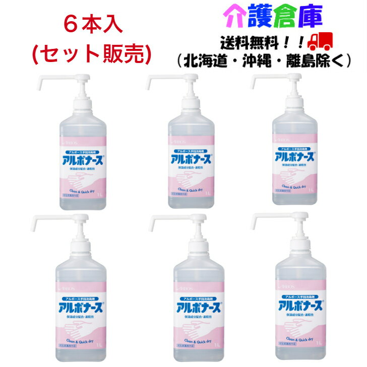 アルボナース (手指消毒剤) 1L(シャワーポンプ付)×6本セット/アルボース/送料無料