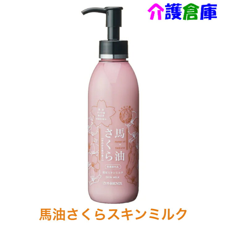 馬油さくら スキンミルク 200ml 馬油 スキンミルク スキン さくら 桜 薬用 /フェニックス