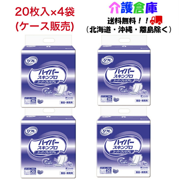 リフレ 高吸収パッド ハイパースキンプロ スーパープレミアム 20枚×4袋 (ケース) 大人用紙おむつ 病院・施設用 /リブドゥ/送料無料