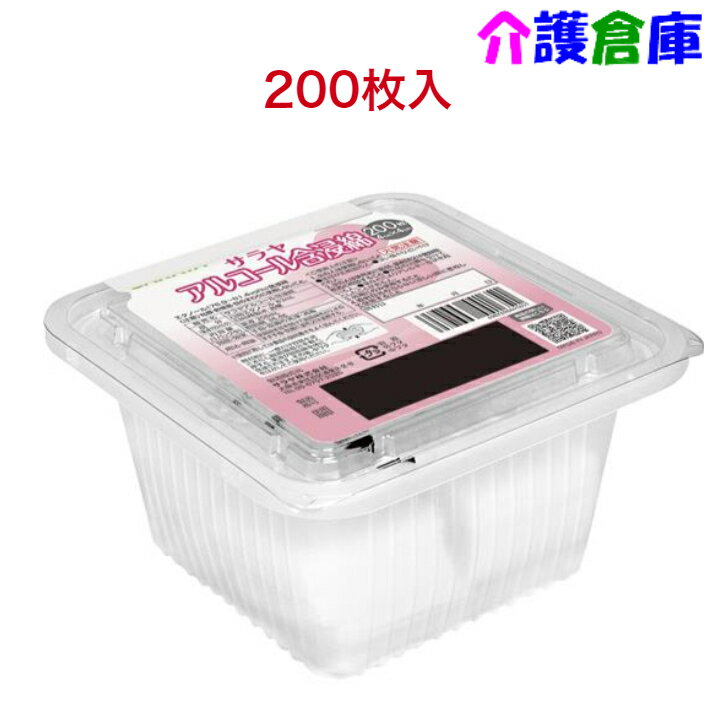 サラヤ アルコール含浸綿 200枚 1個・5個/外皮消毒剤/44165/SARAYA(4.0)