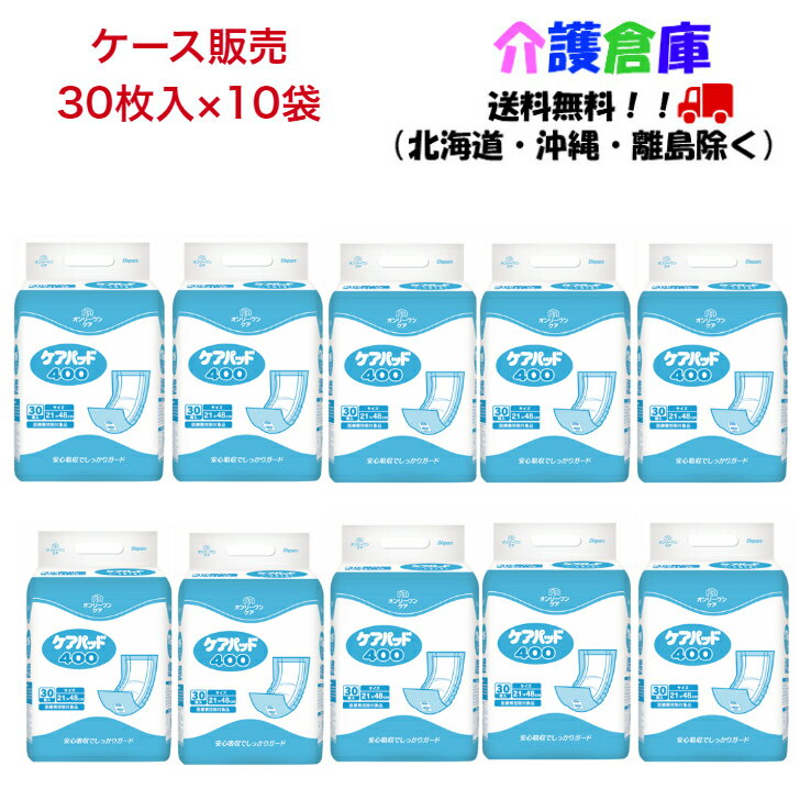 KOYO オンリーワンケア ケアパッド400 ケース(30枚×10袋)/光洋/送料無料 尿取りパッド/大人用紙おむつ/紙オムツ/Dispars/ ※ブランドロゴが「ディスパース」から「オンリーワンケア」へ変更いたしました。立体ギャザーがついて安心の尿取りパッド。テープタイプやパンツタイプの紙おむつ、布おむつに併用可能。ズレ止めテープ付。高分子吸収材で素早く尿を吸収。抜群の吸収力でサラサラ感を保ちます。消臭ポリマー配合。商品説明パッドサイズ：21×48cm入数：30枚入×10袋吸収目安：1回の排尿量150mlとして）2〜3回注意事項※無地の段ボール箱での配送をご希望の方は、ご注文時に備考へ「無地箱希望」とご用命ください。※商品パッケージや仕様は予告なく変更される場合がありますので予めご了承ください。※複数店舗で販売の為、表記している在庫と実在庫は異なる場合がございます。予めご了承下さい。※ケース販売分でも別の段ボールへ入れ替えて出荷する場合がございますので、メーカー梱包での配送をご希望の方はその旨のご連絡をお願い致します。メーカー：光洋（KOYO） 2