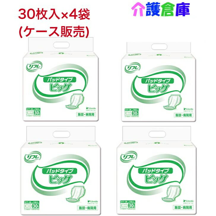 リフレ パッドタイプ ビッグ 30枚×4袋 ケース 大人用紙おむつ パッドタイプ 尿とり 介護 /リブドゥ/送料無料