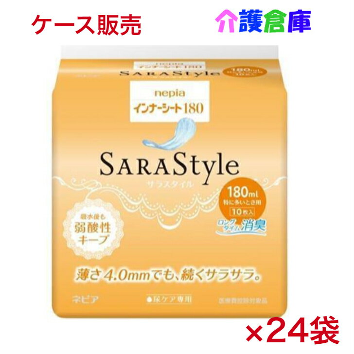 ネピア インナーシート 180 ケース 10枚×24袋 特に多いとき用 サラスタイル SARASTYLE サラサラ 王子ネピア 送料無料