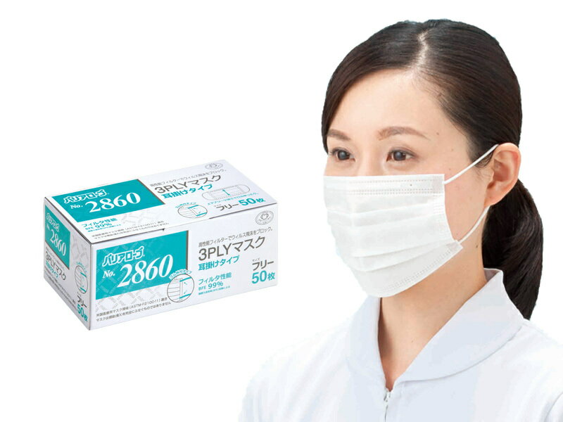 バリアローブ No.2860 3PLYマスク 耳掛けタイプ フリー ケース販売 50枚×40個 リーブル 4540653286001