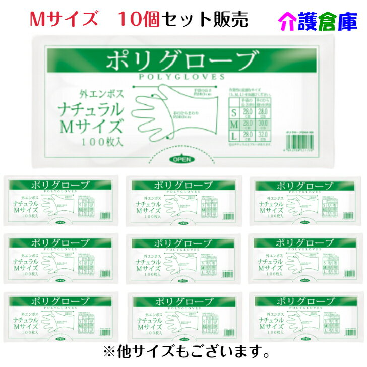 ポリグローブ 外エンボス ナチュラル 100枚入 Mサイズ 10袋 セット販売/送料無料