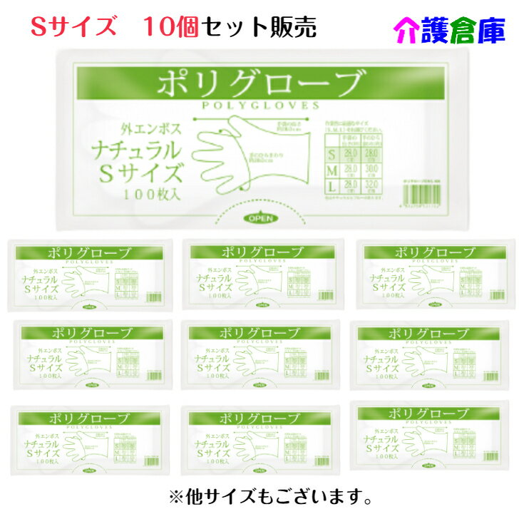 ポリグローブ 外エンボス ナチュラル 100枚入 Sサイズ 10袋 セット販売/送料無料