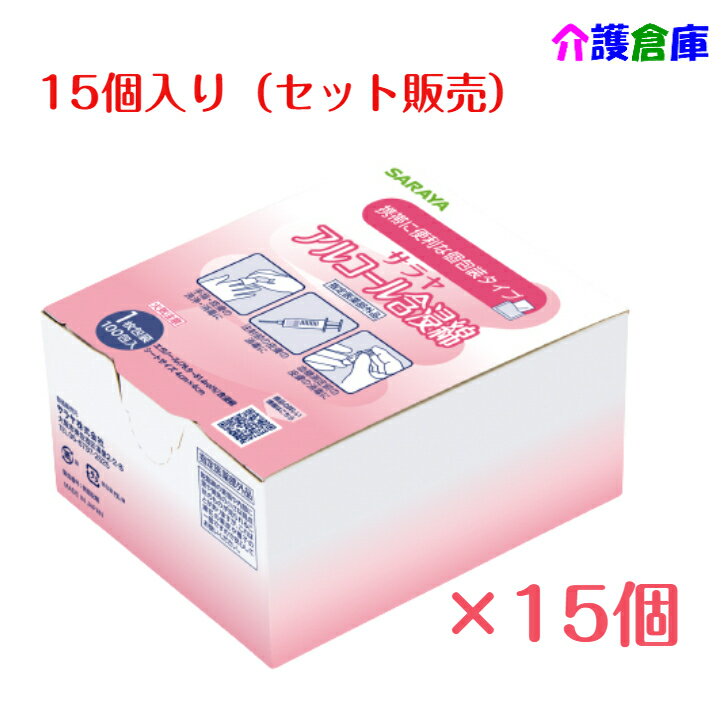 サラヤ アルコール含浸綿 100包(1枚包装)×15個 セット販売 /外皮消毒剤/44152/SARAYA