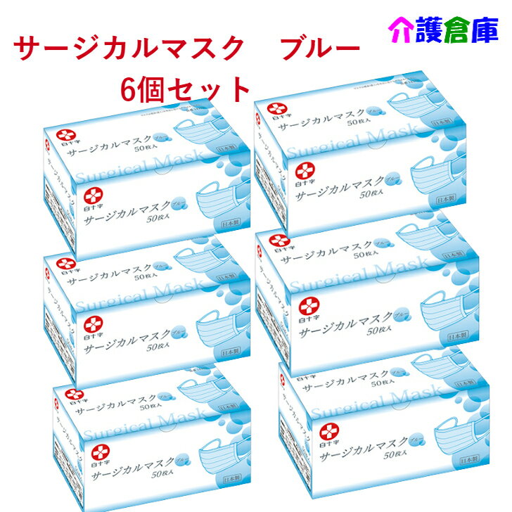 日本製 白十字 サージカルマスク フリーサイズ ブルー 50枚入×6箱(セット販売)/三層構造/送料無料