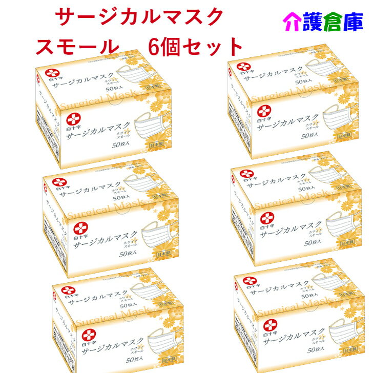 日本製 白十字 サージカルマスク スモール ホワイト 50枚入×6箱(セット販売)/三層構造/6箱入/