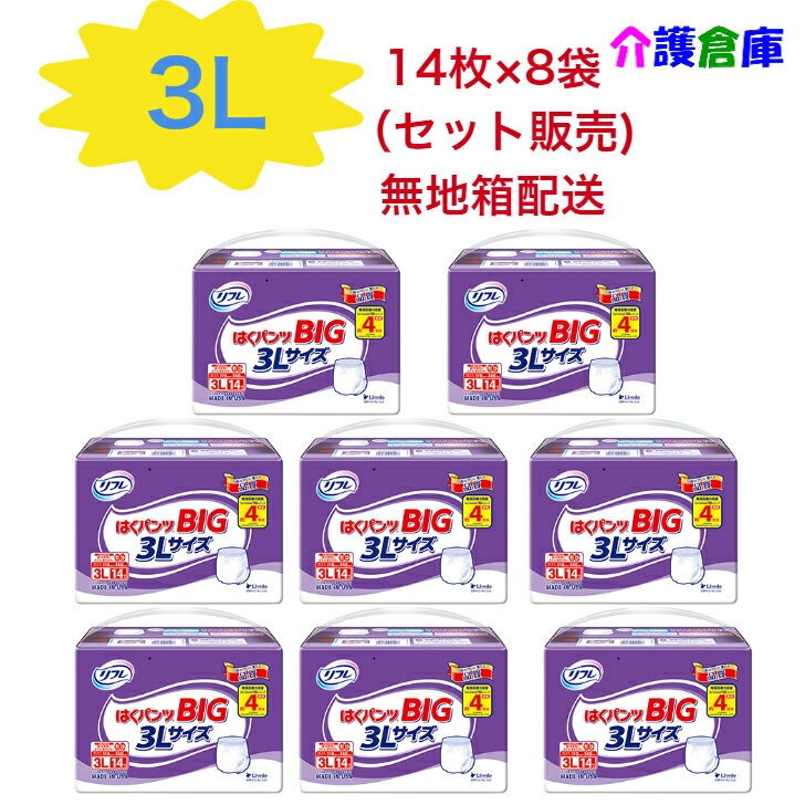 リフレ はくパンツ BIG 3L /14枚 8袋 合計112枚 セット販売【まとめ買い112枚 無地箱配送】/リブドゥ 大きいサイズ 大人用紙おむつ リハパン パンツタイプ オムツ 送料無料