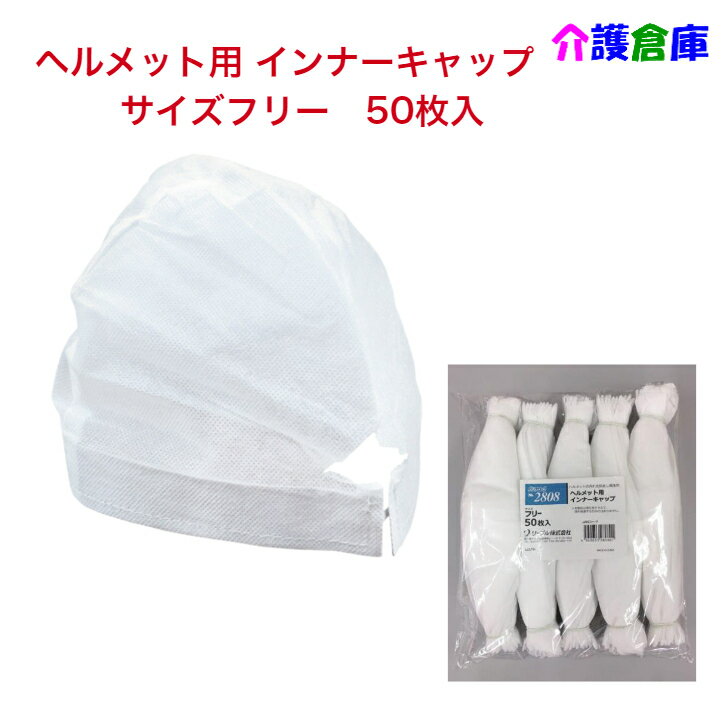 使い捨て インナーキャップ ヘルメット用 50枚入No2808 / 不織布 ホワイト フリーサイズ ヘルメット 作業 使い捨て 業務用 インナー 自転車 倉庫 工場 キャップ 帽子 ぼうし 衛生的 リーブル