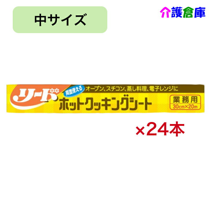 リード ホットクッキングシート 中 30×20 24本入り ケース販売 ライオン LION