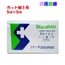 スズラン Sコットンカット綿5号 500g 5×5cm