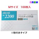 No.2200 プラスチック手袋ライト 粉付き Mサイズ 100枚入/使い捨て/リーブル/