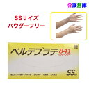 使い捨てプラスチック手袋 ベルテプラテ841 SS 100枚入/ベルテプラテ831同等品/在庫限り/特価販売