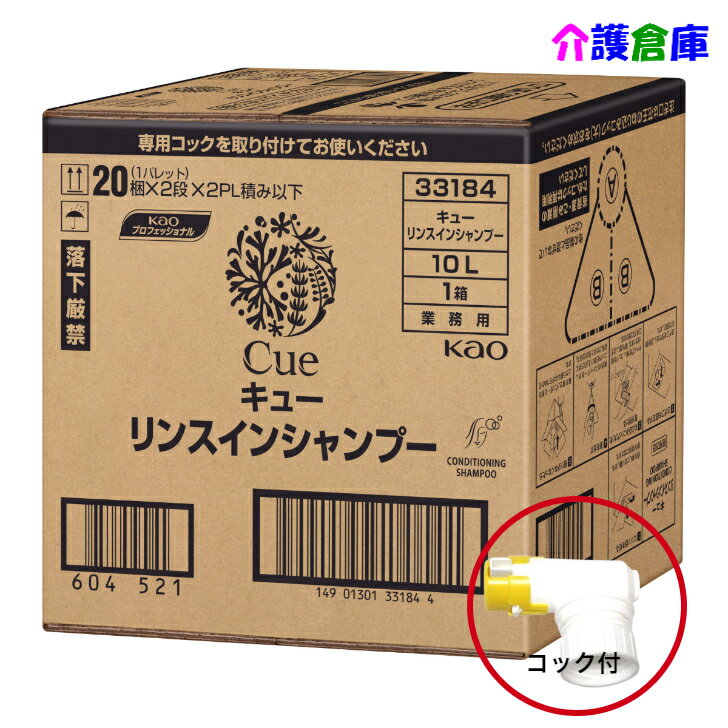 期間限定特価 花王 キュー リンスインシャンプー 10L コック付 Cue フローラルグリーン 業務用 送料無料