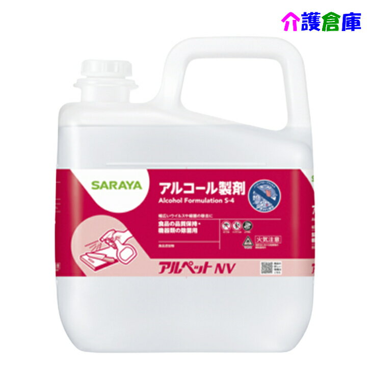 サラヤ アルペットNV(食品添加物アルコール製剤) 5L/4