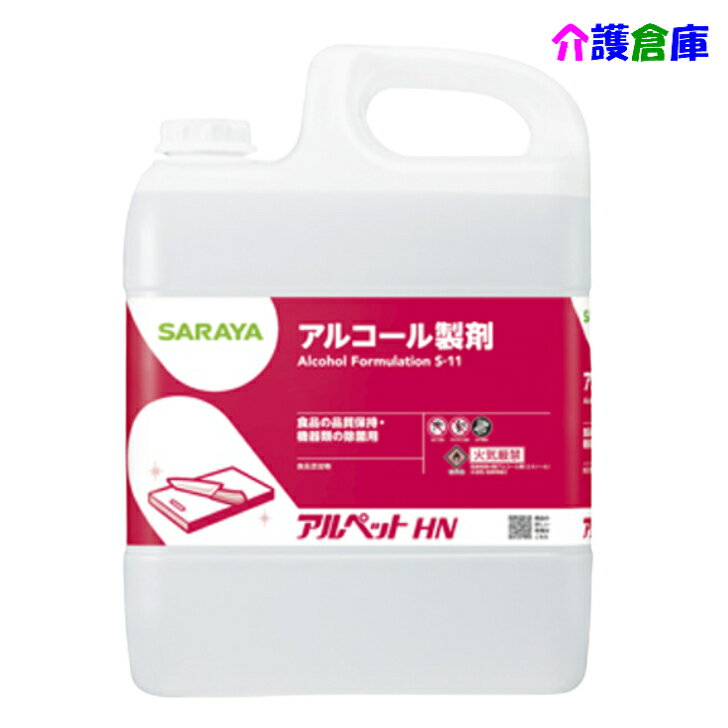 サラヤ アルペットHN(食品添加物アルコール製剤) 5L/40069/SARAYA