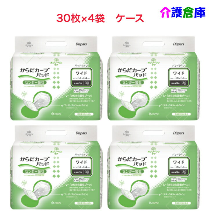 KOYO ディスパース オンリーワンケア からだカーブパッド ワイド 30枚×4袋(ケース)/リニューアル/光洋/送料無料