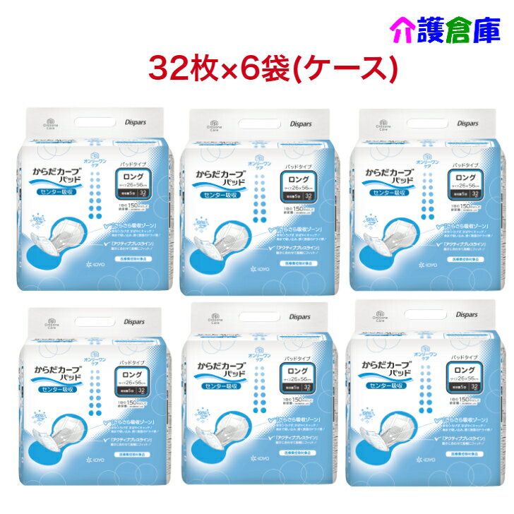 KOYO ディスパース オンリーワンケア からだカーブパッド ロング 32枚×6袋(ケース販売) リニューアル/光洋/送料無料