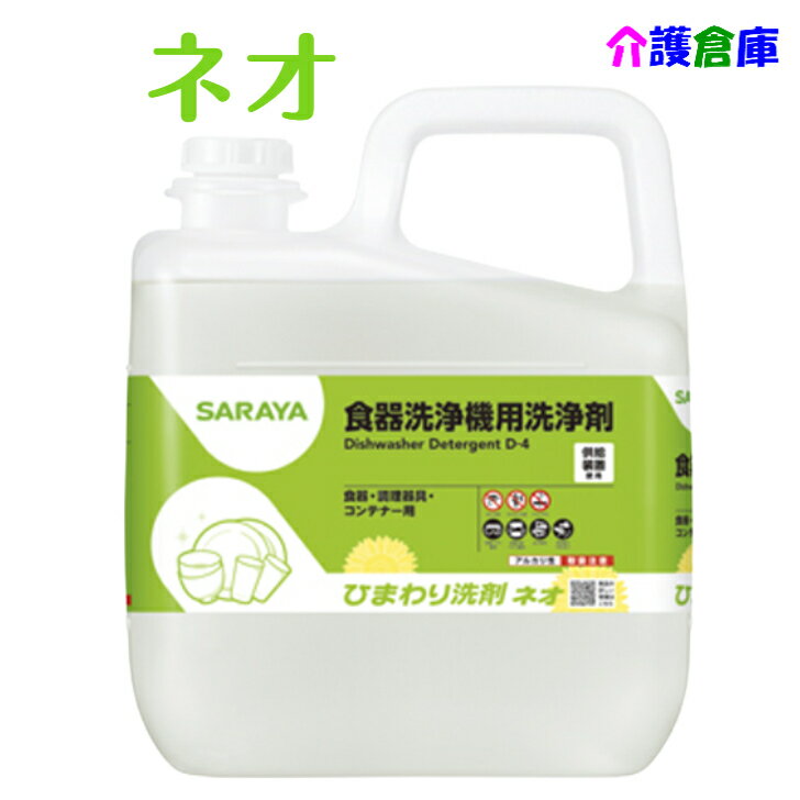 SARAYA ひまわり洗剤ネオ 6kg 食器洗浄機用洗剤 サラヤ アルカリ性