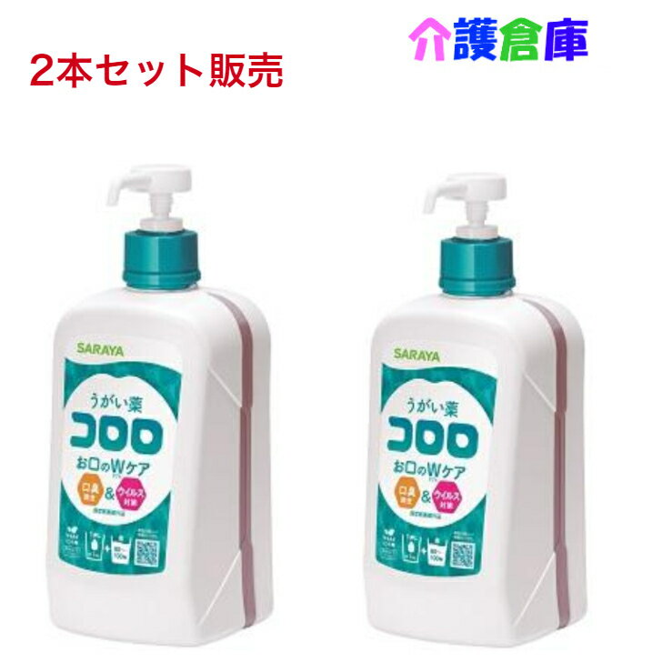 サラヤ うがい薬コロロ 1L×2本 ポンプ付(セット販売) /送料無料/SARAYA/12208/