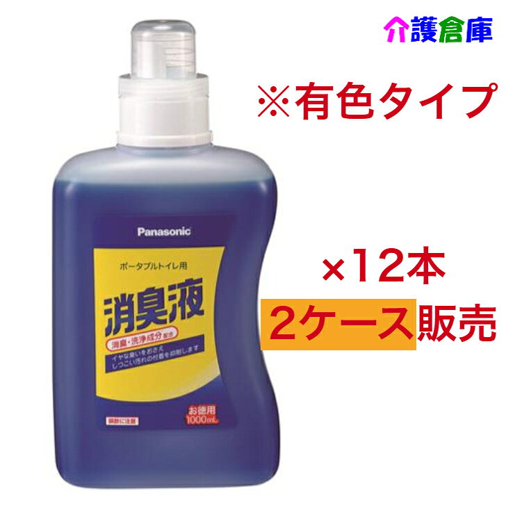 ポータブルトイレ用消臭液 1L×12本(2ケースセット販売) 有色タイプ/VALTBL1LB/パナソニック/送料無料