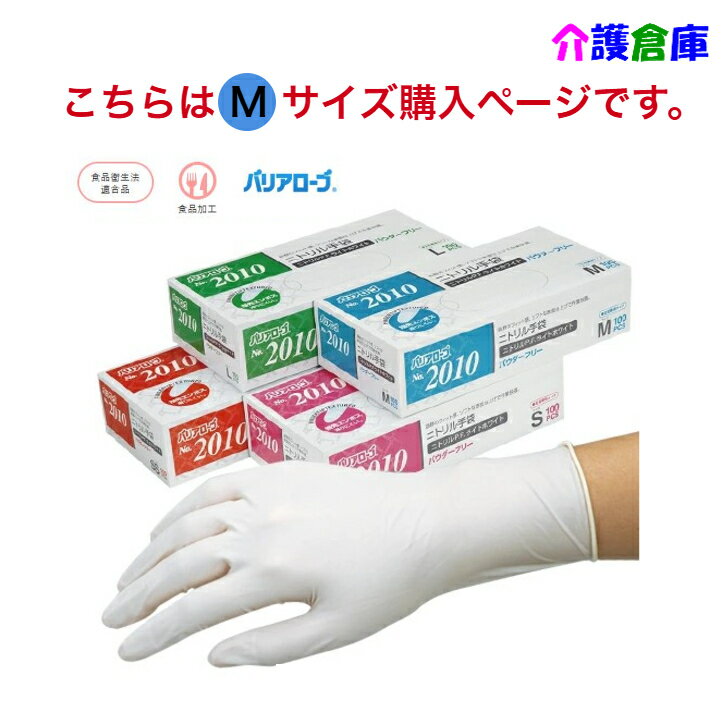 No.2010 ニトリル手袋 ニトリルP.F.ライトホワイト パウダーフリー(粉なし)100枚入 Mサイズ/リーブル