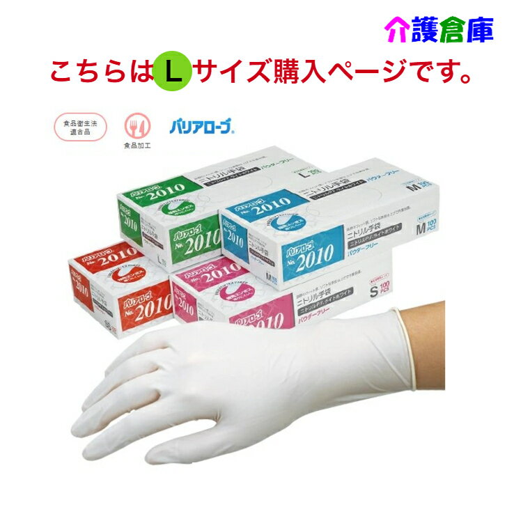 No.2010 ニトリル手袋 ニトリルP.F.ライトホワイト パウダーフリー(粉なし)100枚入 Lサイズ/リーブル