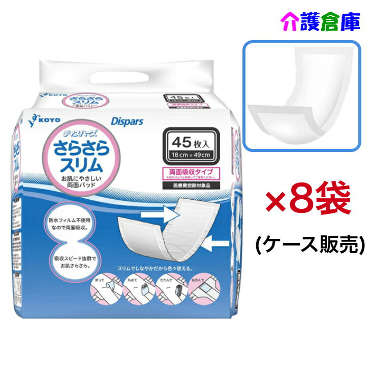 KOYO ディスパース さらさらスリム 45枚入×8袋 ケース販売/パッド/両面吸収/光洋/