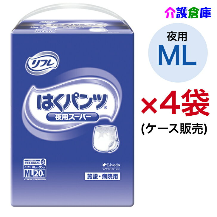 リフレ はくパンツ 夜用 スーパー MLサイズ 20枚×4袋 ケース パンツタイプ 大人用紙おむつ /リブドゥコーポレーション/送料無料