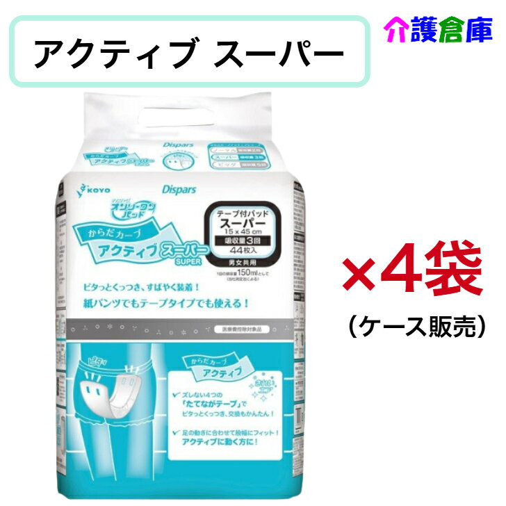 KOYO ディスパース オンリーワンパッド からだカーブ アクティブ スーパー 44枚×4袋(ケース)/光洋/送料無料