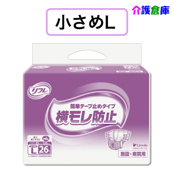 Rakuten - リフレ 簡単テープ止め横モレ防止 小さめL 26枚 1袋 テープタイプ 大人用紙おむつ /リブドゥコーポレーション