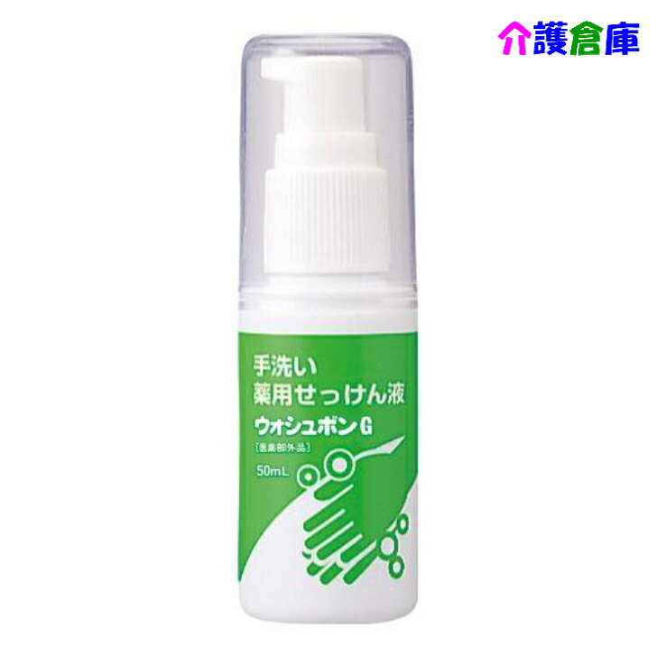 サラヤ ウォシュボンG(手洗い用石けん液) 50ml/携帯用/