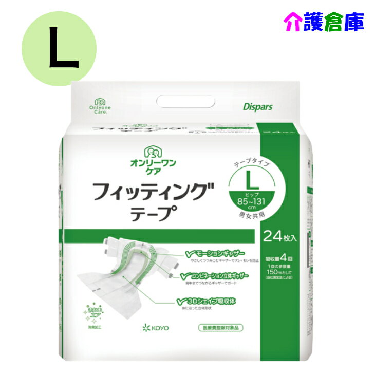 Rakuten - KOYO オンリーワンケア フィッティングテープ Lサイズ 24枚 (1袋)光洋 幅広テープ ディスパース