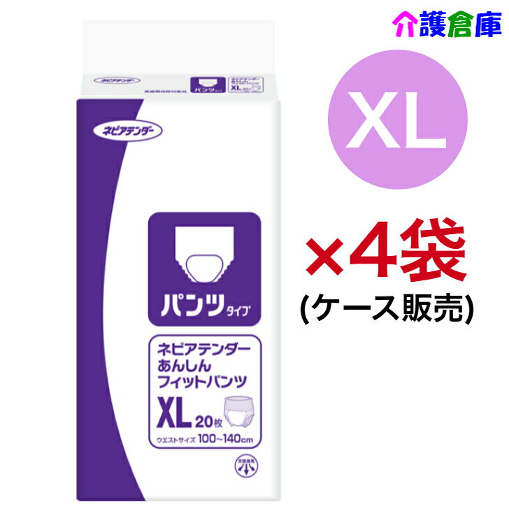 ネピアテンダー あんしんフィットパンツ XL 20枚×4袋(ケース販売)