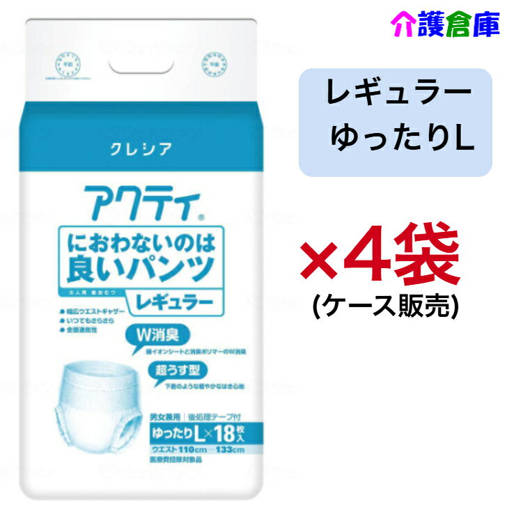 Rakuten - アクティ におわないのは良いパンツ レギュラー ゆったりL 18枚×4袋 ケース クレシア 大きめ 大人用紙おむつ オムツ パンツ ゆったりサイズ 日本製紙クレシア クレシア ウエスト 133cm