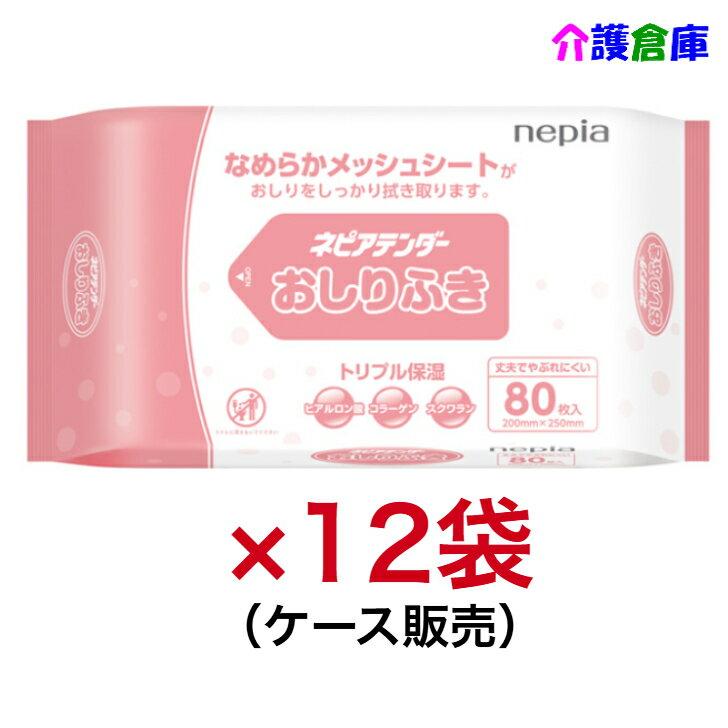 Rakuten - ネピアテンダー おしりふき 80枚入×12個 ケース販売 王子ネピア