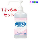 アルボナース (手指消毒剤) 1L(シャワーポンプ付)×6本セット/アルボース/送料無料