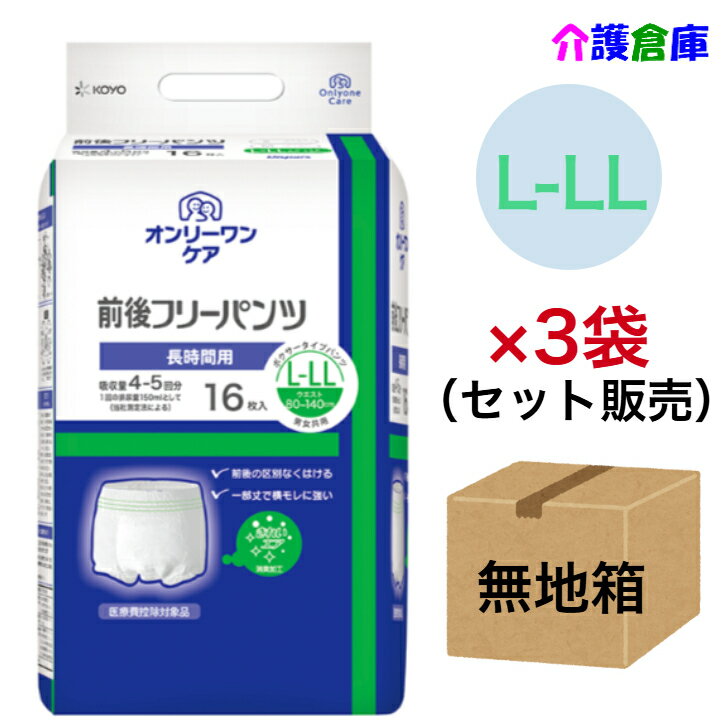 KOYO オンリーワンケア 前後フリーパンツ L-LL 16枚×3袋セット ◆無地箱配送◆光洋