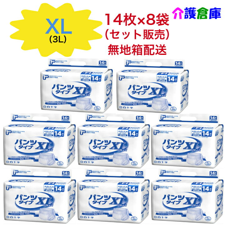 PUパンツタイプ XL 14枚入×8袋（無地箱配送）白十字/大きい人用/大きい人のはくパンツ/BIG/3L/大人用紙おむつ/紙オムツ/紙パンツ/リハパン/男女共用