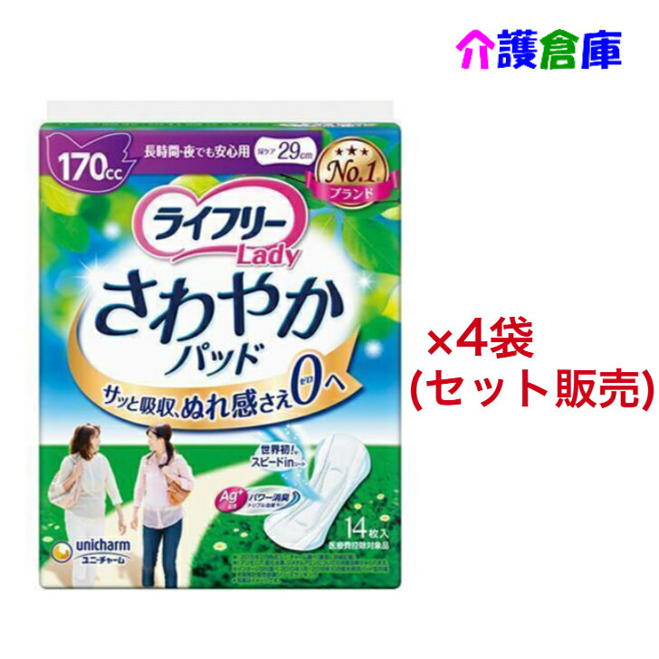 【在庫限り特価販売】ライフリー さわやかパッド 長時間・夜でも安心用 170cc 14枚×4個セット ユニ・チャーム