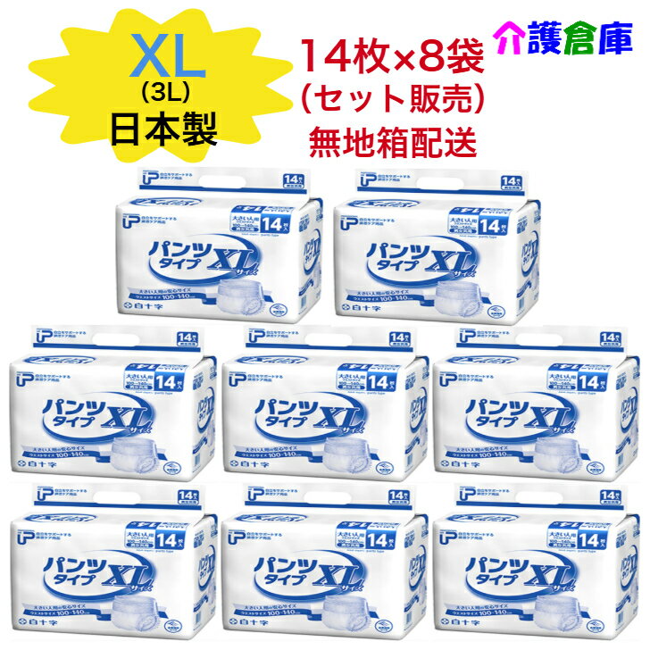 PUパンツタイプ XL 14枚入×8袋◆無地箱配送◆白十字/日本製/大きい人用/大きい人のはくパンツ/BIG/3L/大人用紙おむつ/紙オムツ/紙パンツ/リハパン/男女共用