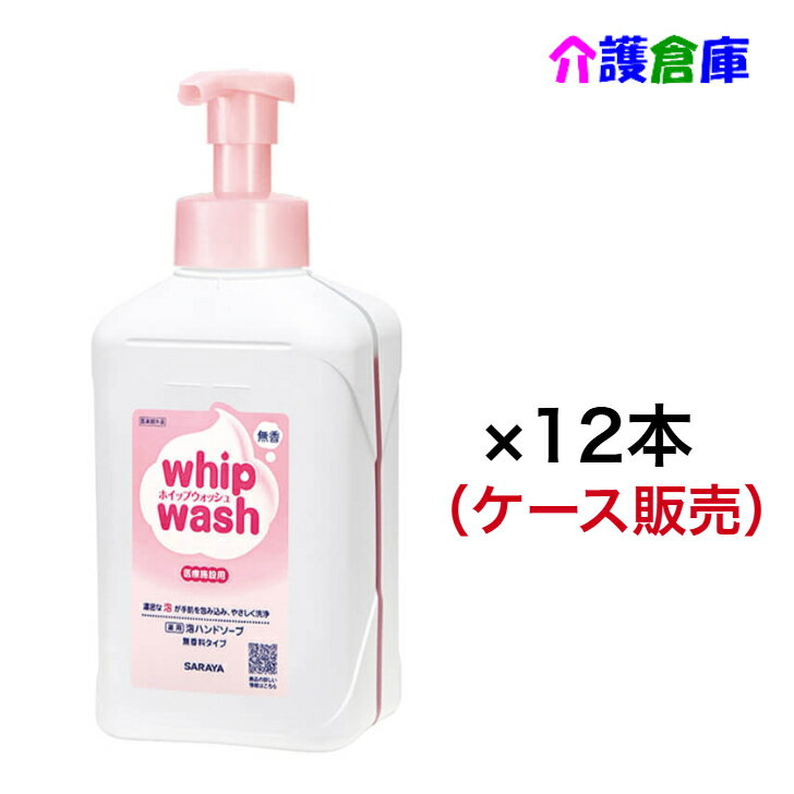 サラヤ ホイップウォッシュ 無香 1kg × 12本 (ケース販売)泡ポンプ付 手洗い用石けん液/SARAYA